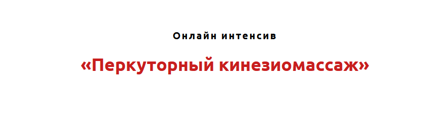 [Игорь Атрощенко] Перкуторный кинезиомассаж (2021)_0.png